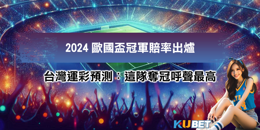 2024歐國盃冠軍賠率出爐