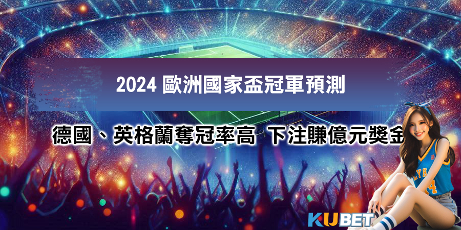 2024歐洲國家盃冠軍預測